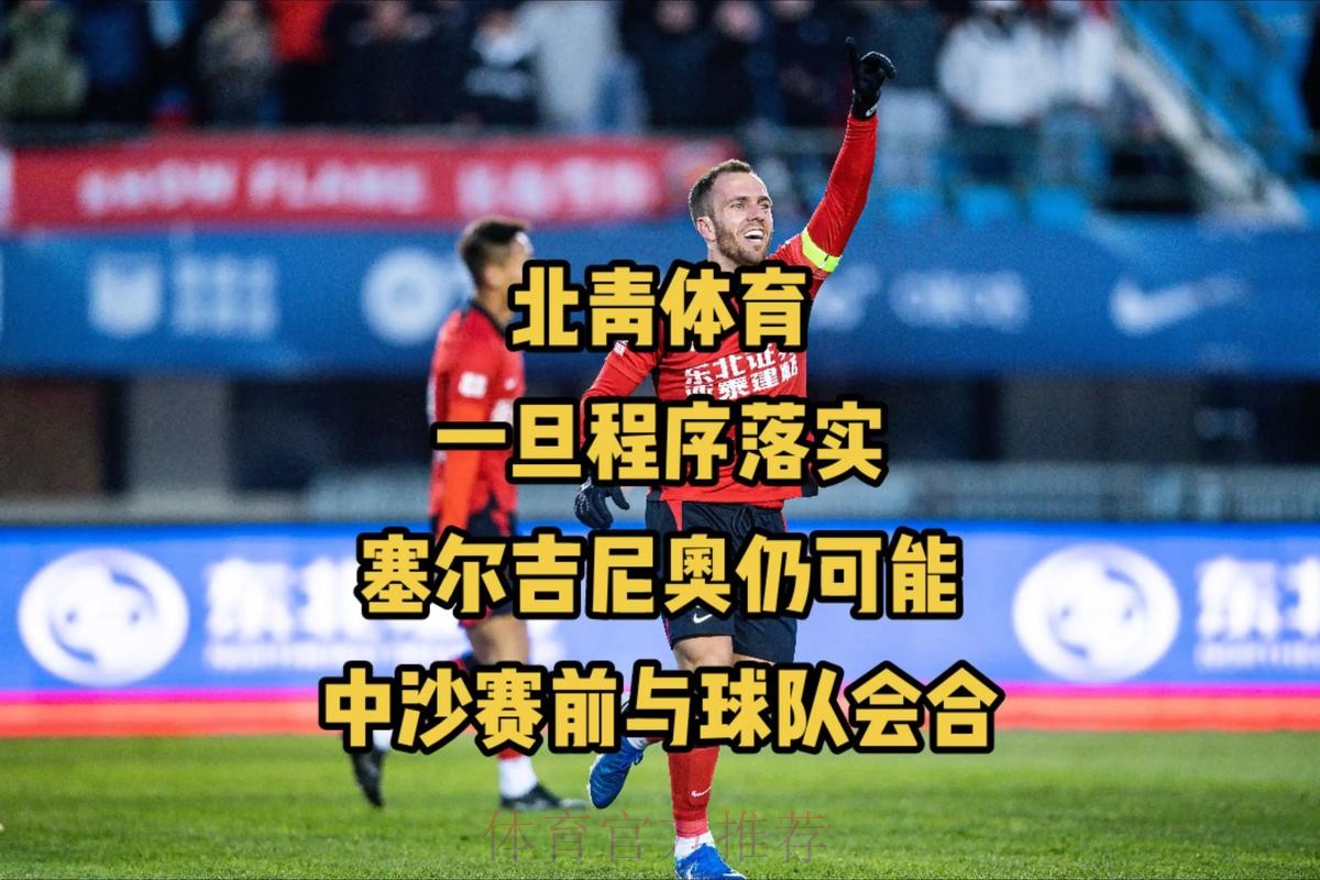 北青：北京整体实力占优，但这并未反映在这场比赛过程当中