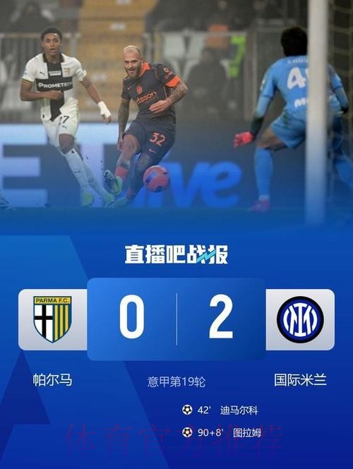 迪马尔科图拉姆破门 国米2-0帕尔马4分优势领跑